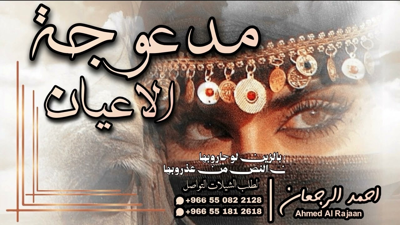 شيلة مدعوجة الاعيان || احمد الرجعان (حصرياً) 2025