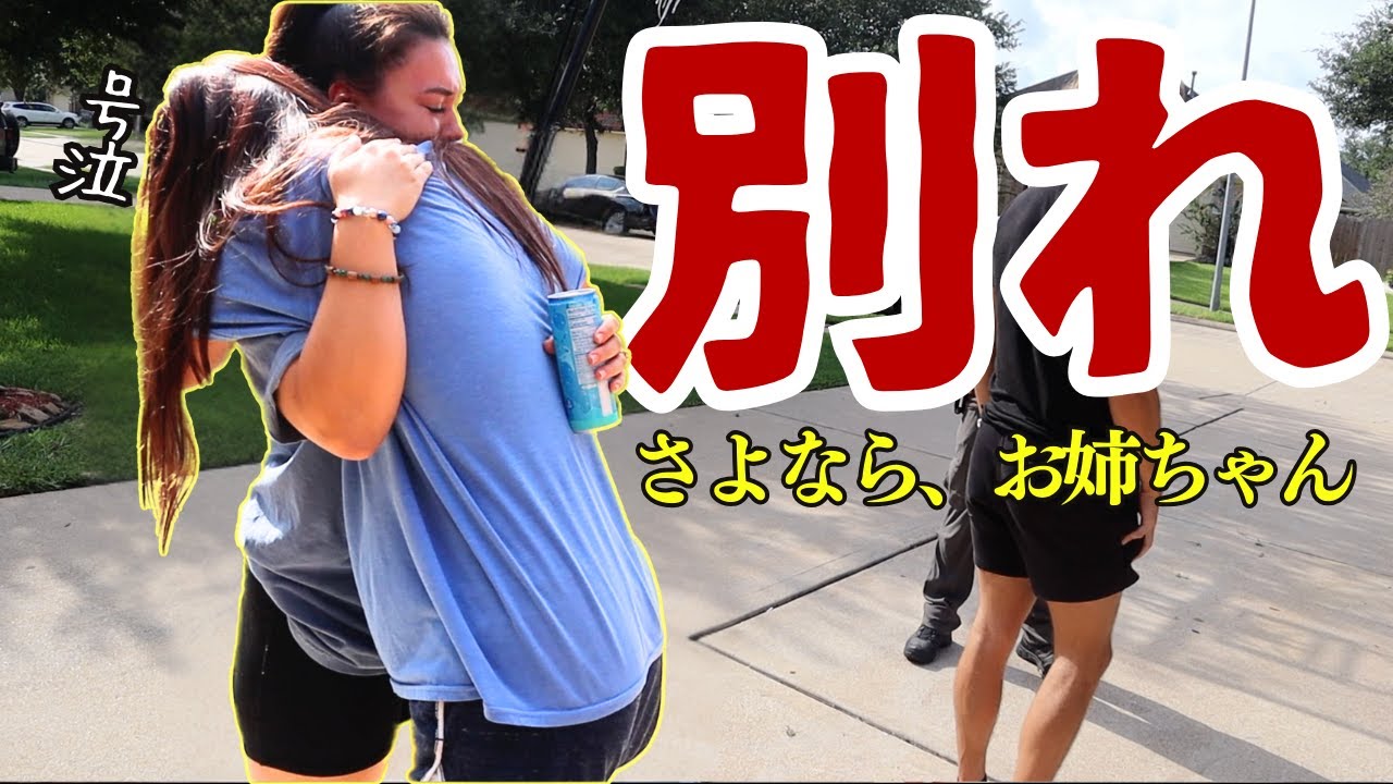 実家を出ます。テキサス暮らし一家の決別の日