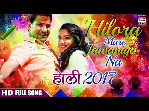 HOLI SPECIAL | Hilora Mare Jawaniya Na | DINESH LAL YADAV, AAMRAPALI DUBEY, ANJANA SINGH | FULL SONG