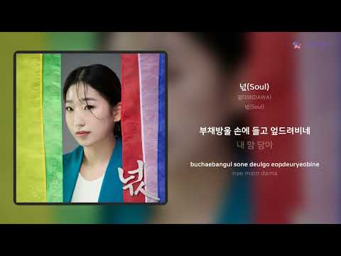 정다와(DAWA) - 넋(Soul) | 가사 (Lyrics)