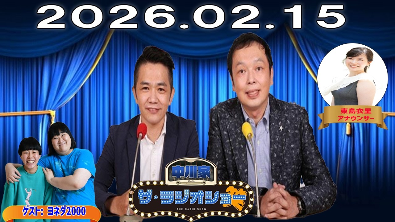【神回・フル】中川家 ザ・ラジオショー｜ヨネダ2000と語る新世代お笑い｜2026.02.15