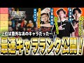 【餓狼伝説CotW】3人で最速キャラランク作成！最強と最弱はやはりあのキャラ...?【ネモ/スコア/小路KOG】