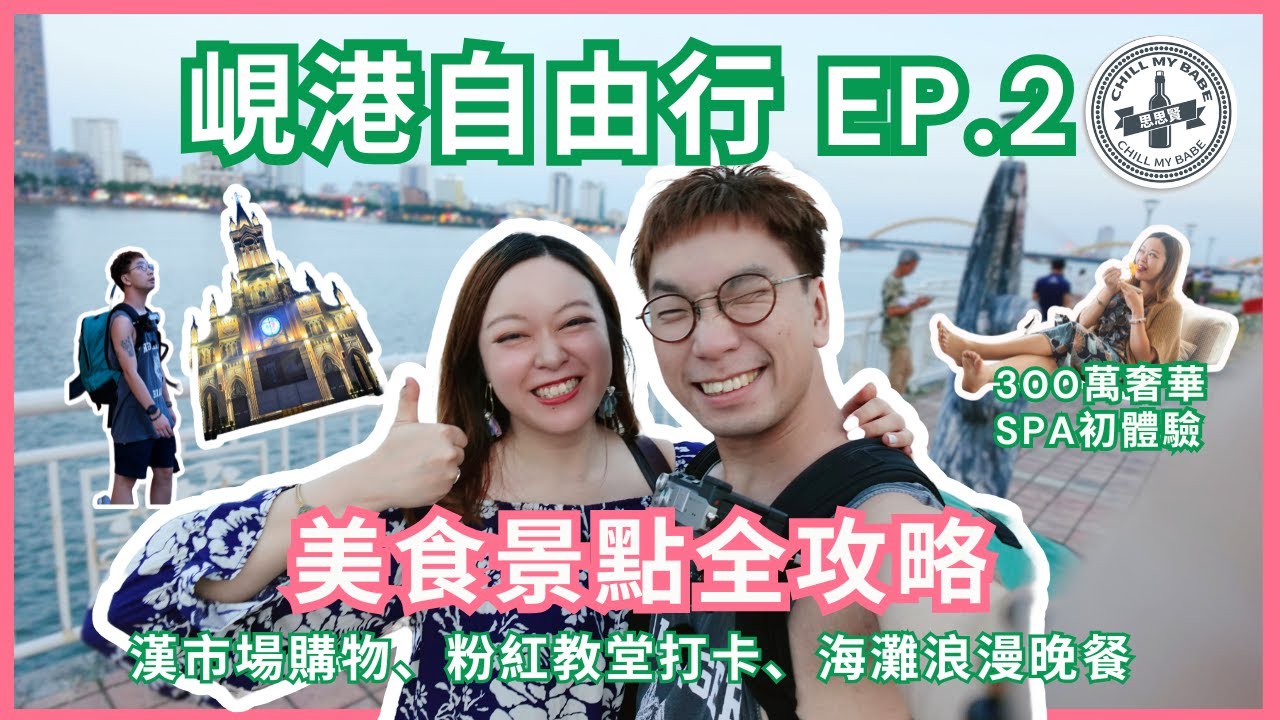 【#思思賢嘆世界】峴港自由行 EP.2 美食景點全攻略 | 漢市場購物、粉紅教堂打卡、海灘浪漫晚餐 | 3百萬豪華Spa初體驗 #danang #travel #shorts
