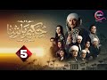 حصريااااا الحلقة 5 من مسلسل حكيم باشا بطولة مصطفى شعبان 