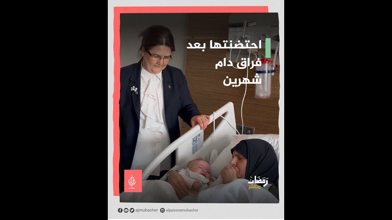 بعد فراق دام شهرين.. أم تلتقي رضيعتها بعدما فرقهما الزلزال