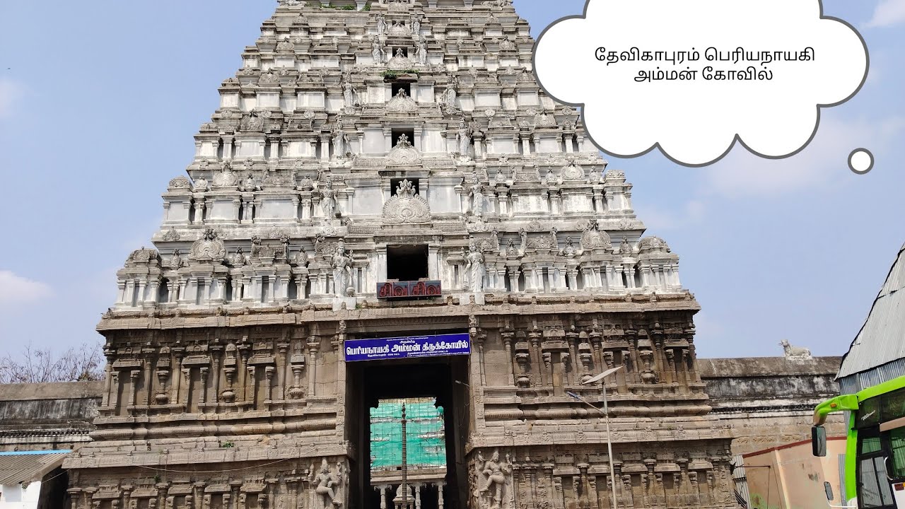 தேவிகாபுரம் பெரியநாயகி அம்மன் கோவில் | Amutha's space - YouTube