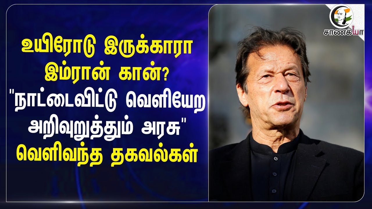 ⁣உயிரோடு இருக்காரா Imran Khan? | Shehbaz Sharif | Asim Munir | Pakistan