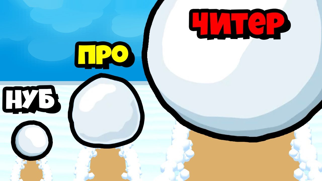 ЭВОЛЮЦИЯ СНЕЖНОГО ШАРИКА до НЕВЕРОЯТНЫХ ВЫСОТ!
