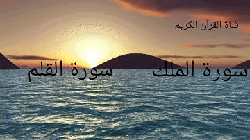 ترتيل سورة الملك والقلم بصوت ماجد رضوان برواية حفص عن عاصم