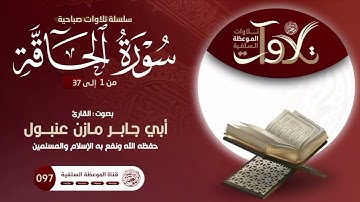 القارئ مازن عنبول ما تيسر من سورة الحاقة