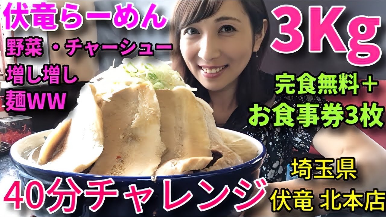 Big eater] Fukuryu ramen3kg! 40min challenge by Tomoko Miyake