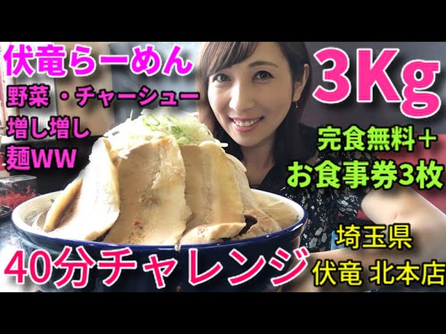 Big eater] Fukuryu ramen3kg! 40min challenge by Tomoko Miyake