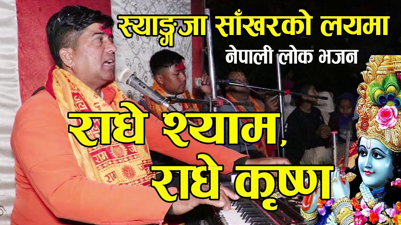 Syangja Bhajjan राधे श्याम , राधे कृष्ण  Radhye Shyam , Radhye Krishna .....