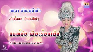 เพลง มกคนมผว - มนตชย เมองรอยเอดOfficial Audio