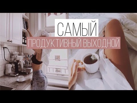 КАК СДЕЛАТЬ ВЫХОДНЫЕ ПРОДУКТИВНЫМИ