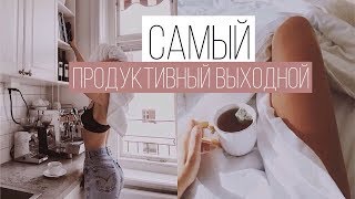 Видео КАК СДЕЛАТЬ ВЫХОДНЫЕ ПРОДУКТИВНЫМИ (автор: Sonya Mallins)