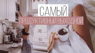 КАК СДЕЛАТЬ ВЫХОДНЫЕ ПРОДУКТИВНЫМИ