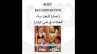 بناء العضلات وخسارة الدهون( body recomposition)