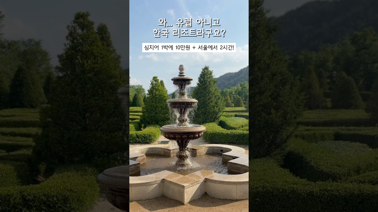 10만원대로 떠날 수 있는 켄싱턴호텔 평창! 유럽아니고 강원도에서 제일 이쁨🤍 #국내여행 #강원도여행 #평창 #shorts