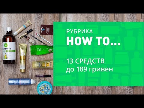 БЮДЖЕТНЫЕ НАХОДКИ ✔ 13 СРЕДСТВ ДО 189 ГРИВЕН