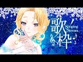 【 #歌枠 & 雑談 / #Karaoke 】初見様歓迎!定期歌枠 【#犬とユニコーンと歌うシェリー】