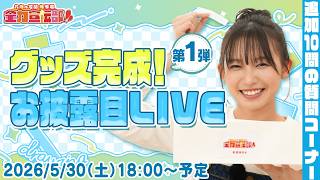第一弾完成!全力宣伝部！！グッズお披露目 LIVE！