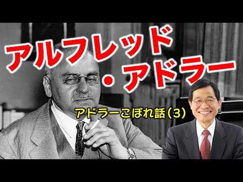 Adlerian Psychology] Adler Anecdotes (3) – About Alfred Adler