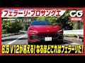 フェラーリ プロサングエ:6.5V12自然吸気が吼える!なるほどこれはフェラーリだ!CGの竹下元太郎が試乗