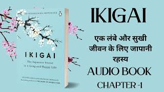 ikigai audiobook hindi |  ikigai | ikigai audiobook | ikigai audiobook | audiobooks full length