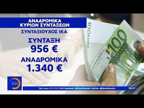 Αναδρομικά: Καταβάλλονται σε όλους, αλλά μόνο για κύριες συντάξεις -Κεντρικό δελτίο ειδήσεων|OPEN TV