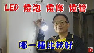 LED燈泡與LED燈條燈管哪一種比較好