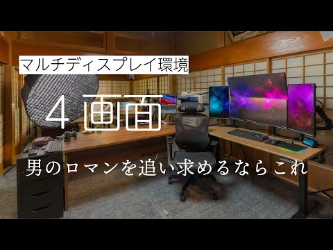 4画面マルチディスプレイを構築！縦置、横置の併用がイケてる予感
