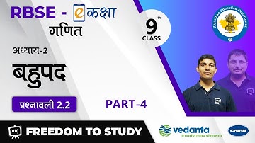 NCERT | CBSE | RBSE | Class - 9 | गणित | बहुपद | प्रश्नावली 2.2