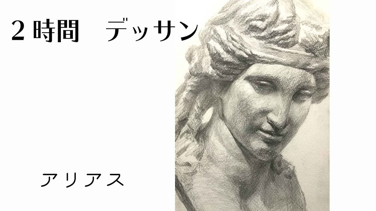 67 ライブドローイング 石膏 アリアス リアル デッサン drawing - YouTube