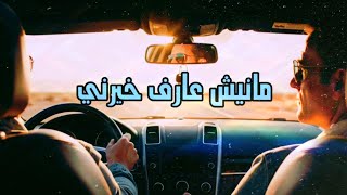 مانيش عارف خيرني   وليد الكور                        سمعها