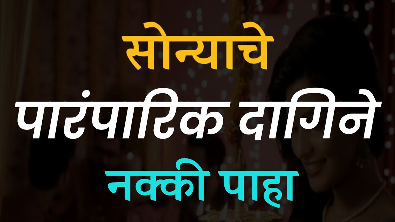 सोन्‍याचे पारंपारिक दागिने | gold necklace designs | jewelery design | traditional jewellery