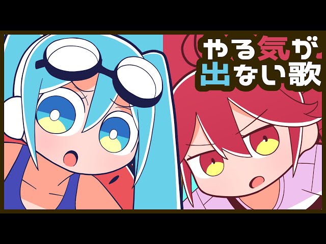 やる気が出ない歌NEW!えいぷ
