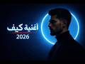 J Aljabr Kayf كيف Official Music Video 2026