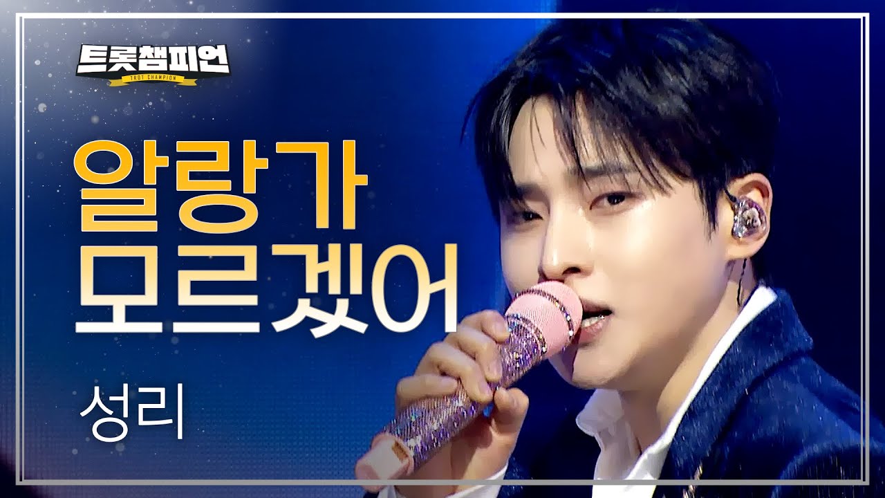 성리 - 알랑가 모르겠어 l 트롯챔피언 l EP.78