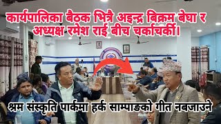 कार्यपालिका बैठक भित्रै अइन्द्र बिक्रम बेघा र अध्यक्ष रमेश राई बीच चर्काचर्की।हर्कको गित नबजाउने