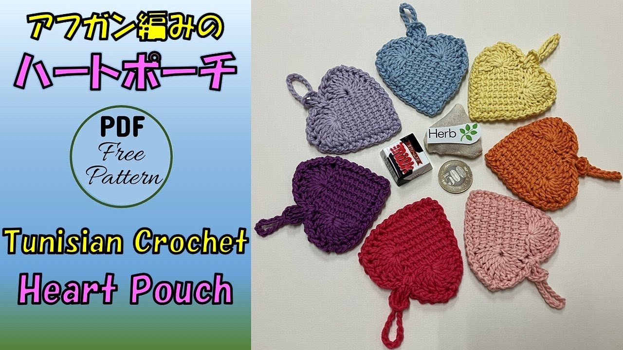 かぎ針編み?編み図】アフガン編みのハートポーチ／レシピPDF付き 