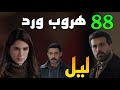 مسلسل ليل الحلقة 88 هر وب ورد بعد اجبا رها علي الزواج من باسم و الكل يبحث عنها