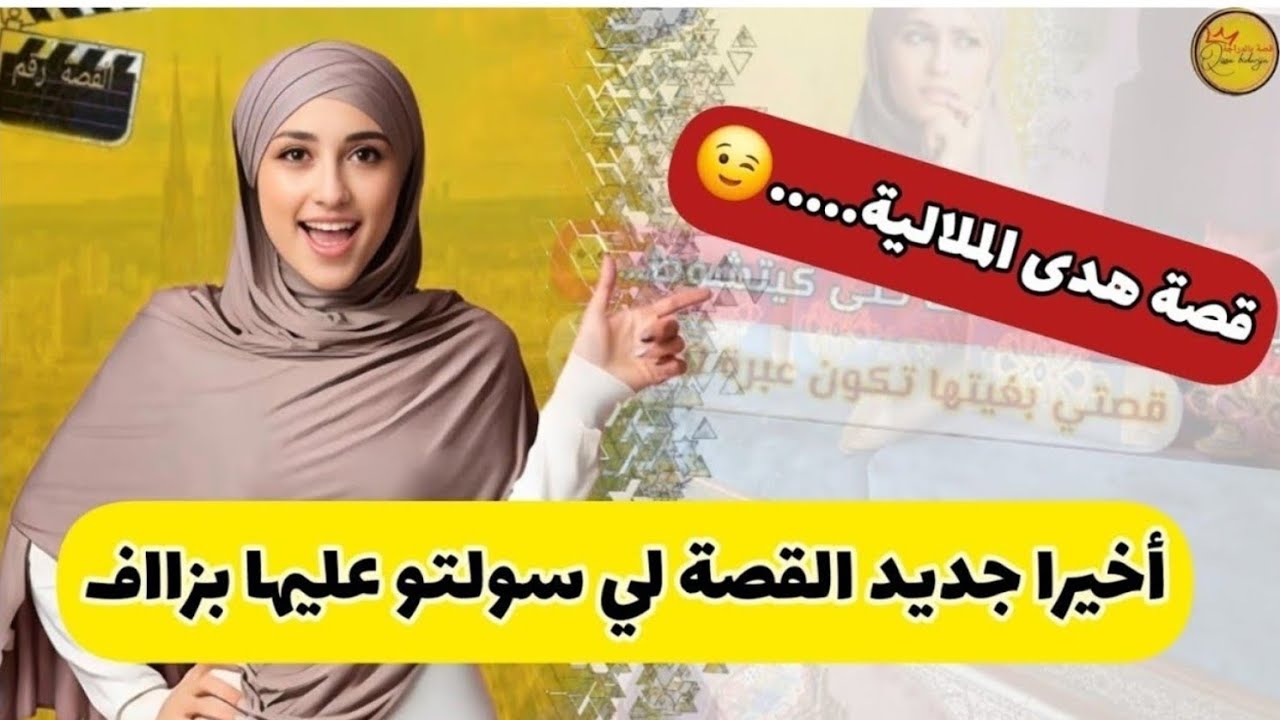 أخيرا جديد القصة لي سولتو عليها...شنو فنظركم دارت فحريرتها؟؟؟؟؟؟........(القصة كاملة مع الجديد...)