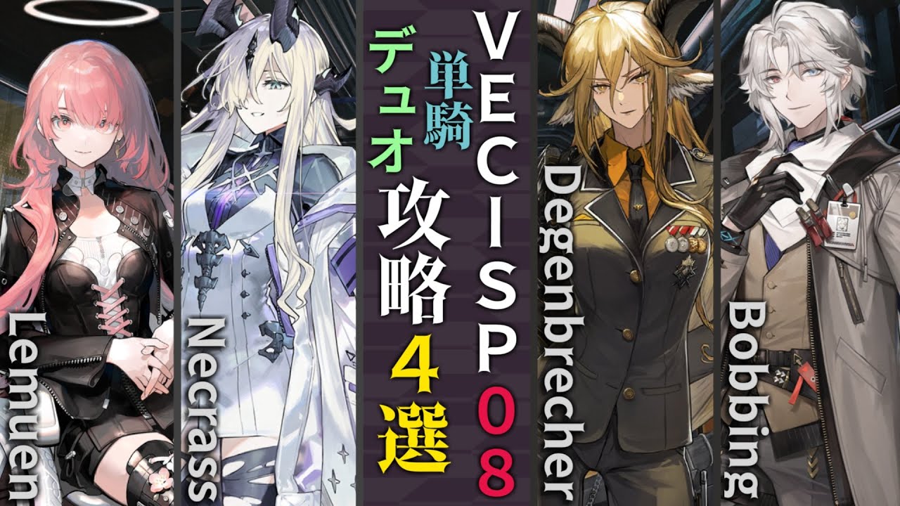 VEC-SP-08/博打投資】単騎＆デュオ攻略4選(1～2OP Clear)(鋒矢突破#1