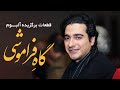 Homayoun Shajarian Gah Faramooshi Album Selection قطعات منتخب آلبوم گاه فراموشی همایون شجریان Homayoun Shajarian Gah Faramooshi Album Selection قطعات منتخب آلبوم گاه فراموشی همایون شجریان