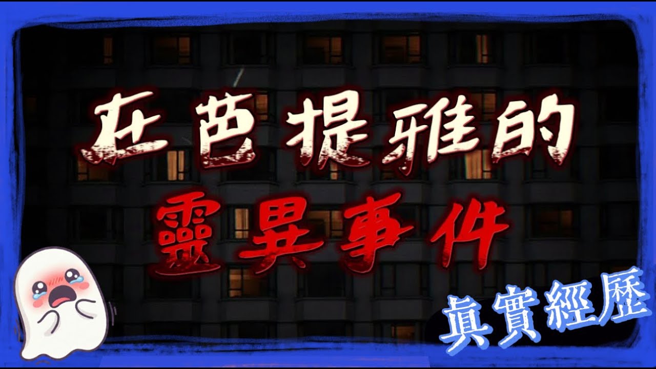 【真實經歷】那晚酒店整層只有我的房間停電...芭堤雅旅遊在「泰國猛鬼酒店」慘遇靈異事件！
