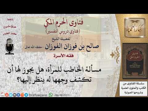 ما حكم نظر الخاطب للمخطوبة؟ للشيخ الفوزان