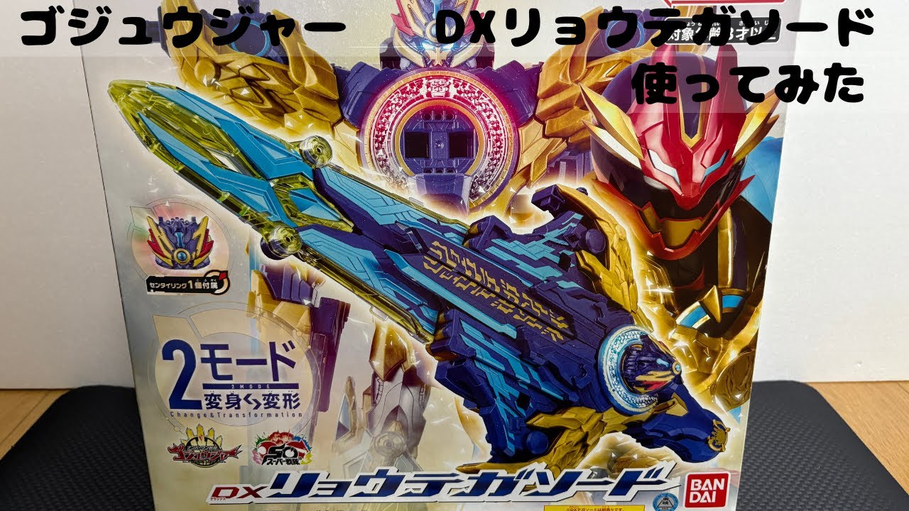 ナンバーワン戦隊ゴジュウジャー 最強フォームになるためのアイテムDXリョウテガソード使って遊びます。