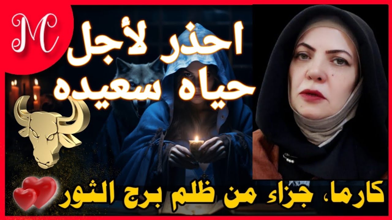 كارما وجزاء من ظلم برج الثور 💕احذر الوقوع ف الفخ💕نعمة العقل💕عودة شغف💕