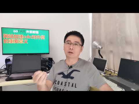 网站加速cdn对外贸的重要意义